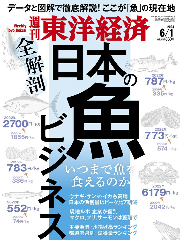 週刊 東洋経済 2024年 6/1号 [雑誌]/東洋経済新報社