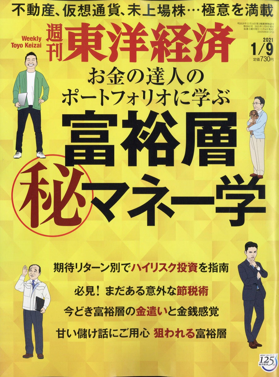 【楽天市場】週刊 東洋経済 2021年 1/9号 [雑誌]/東洋経済新報社 | 価格比較 - 商品価格ナビ