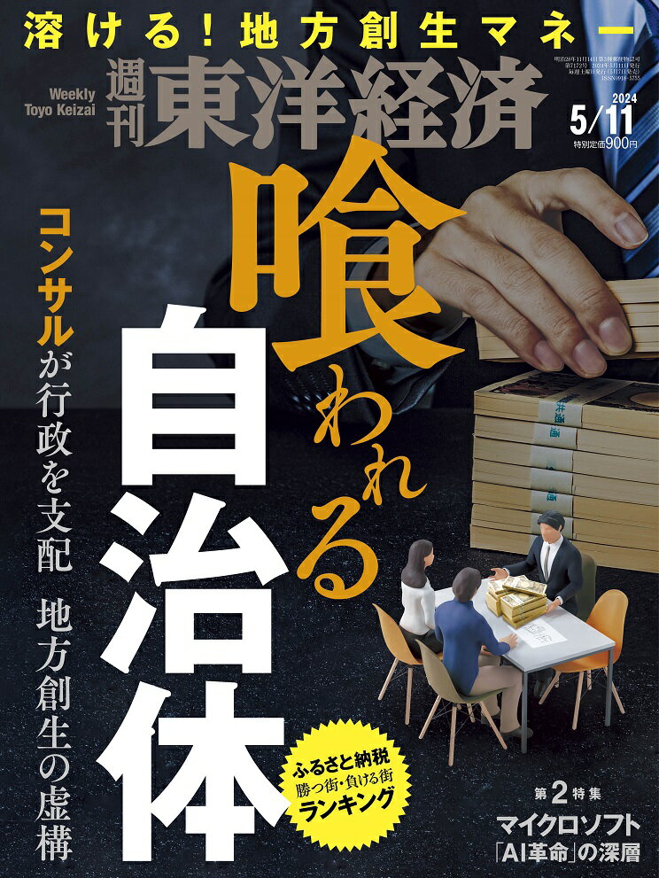 週刊 東洋経済 2024年 5/11号 [雑誌]/東洋経済新報社