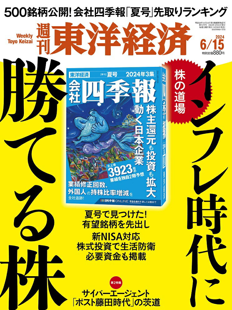 週刊 東洋経済 2024年 6/15号 [雑誌]/東洋経済新報社