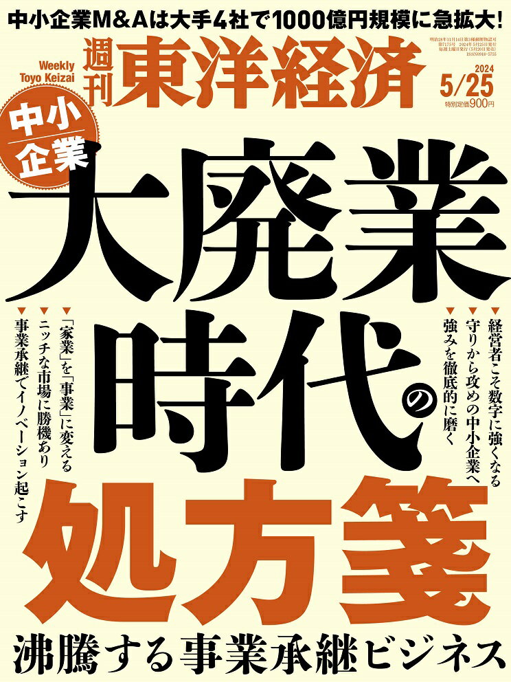 週刊 東洋経済 2024年 5/25号 [雑誌]/東洋経済新報社