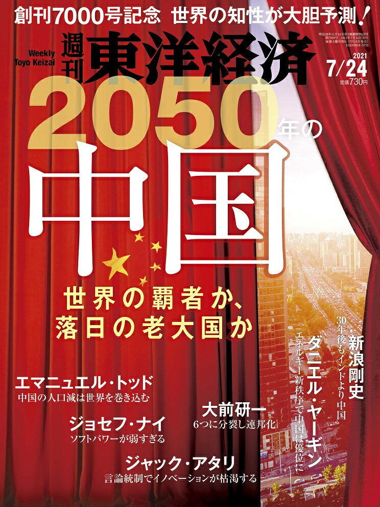 【楽天市場】週刊 東洋経済 2021年 7/24号 [雑誌]/東洋経済新報社 | 価格比較 - 商品価格ナビ