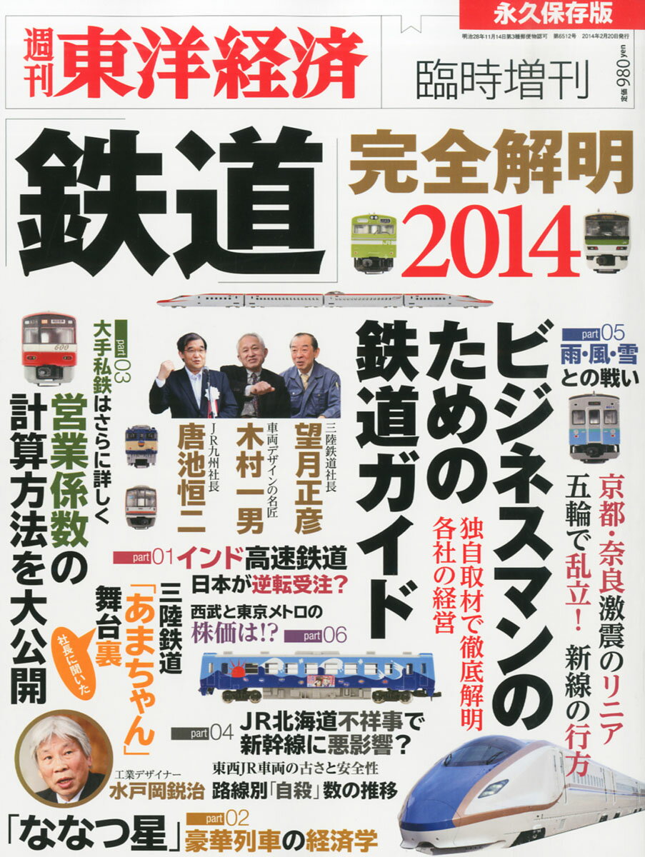 週刊 東洋経済増刊 鉄道完全解明 2014 2014年 2/20号 [雑誌]/東洋経済新報社