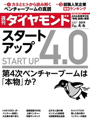週刊 ダイヤモンド 2019年 4/6号 [雑誌]/ダイヤモンド社