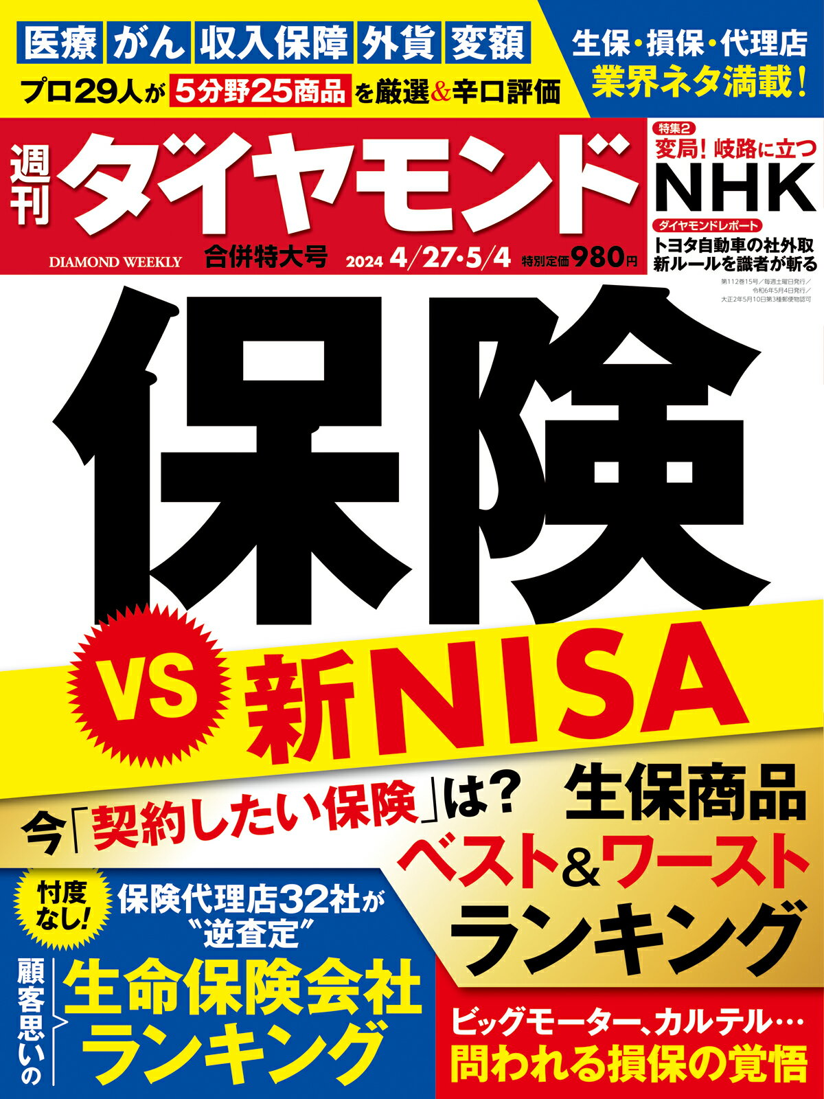 週刊 ダイヤモンド 2024年 5/4号 [雑誌]/ダイヤモンド社