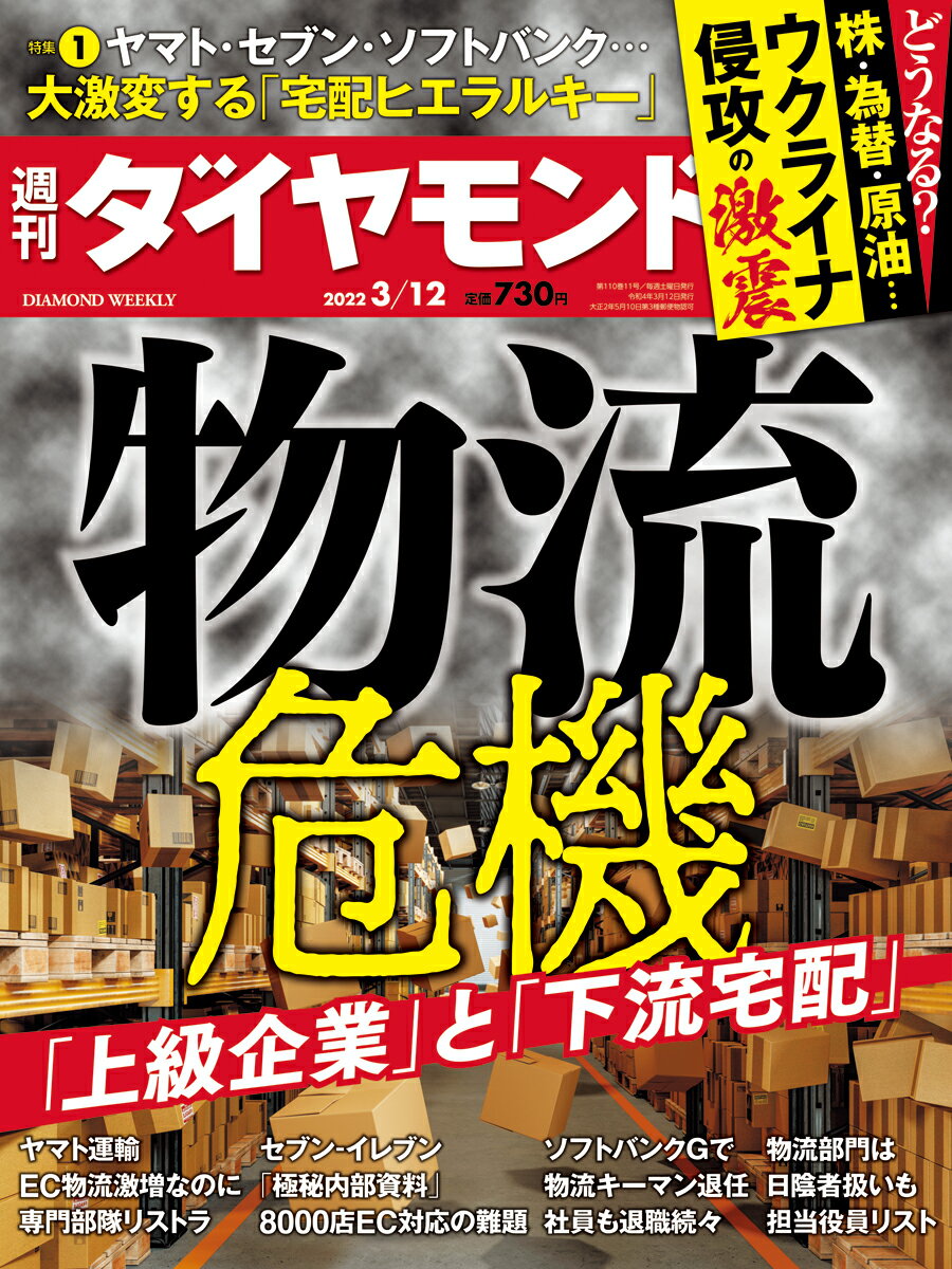 週刊 ダイヤモンド 2022年 3/12号 [雑誌]/ダイヤモンド社