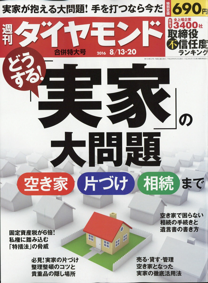 楽天市場 週刊 ダイヤモンド 16年 8 号 雑誌 ダイヤモンド社 価格比較 商品価格ナビ