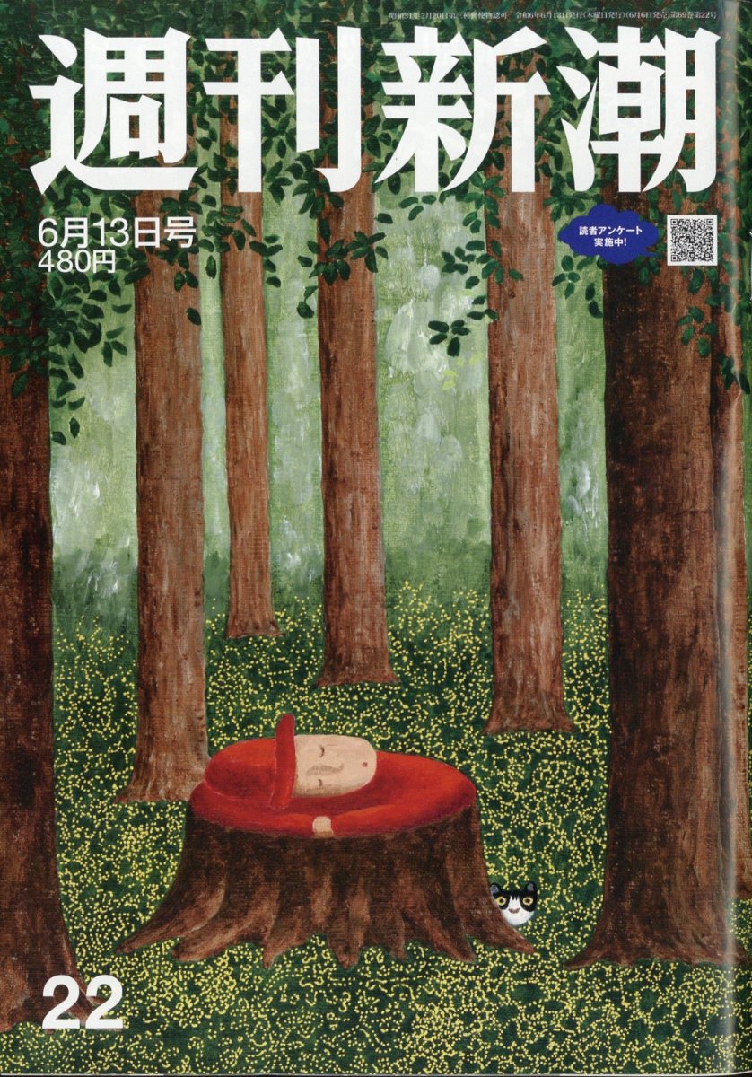 週刊新潮 2024年 6/13号 [雑誌]/新潮社