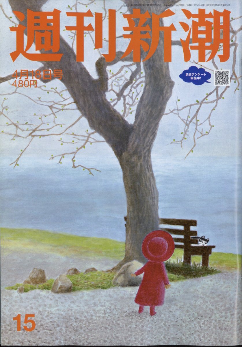 週刊新潮 2024年 4/18号 [雑誌]/新潮社