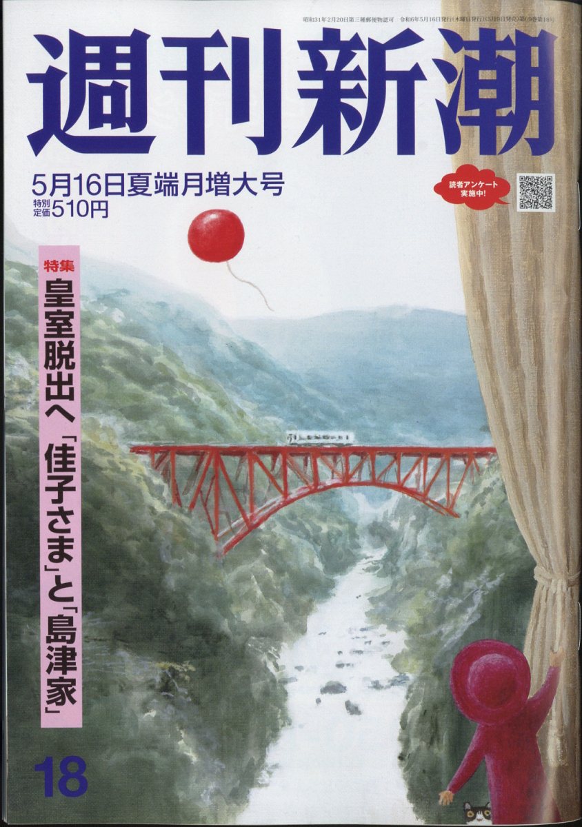 週刊新潮 2024年 5/16号 [雑誌]/新潮社