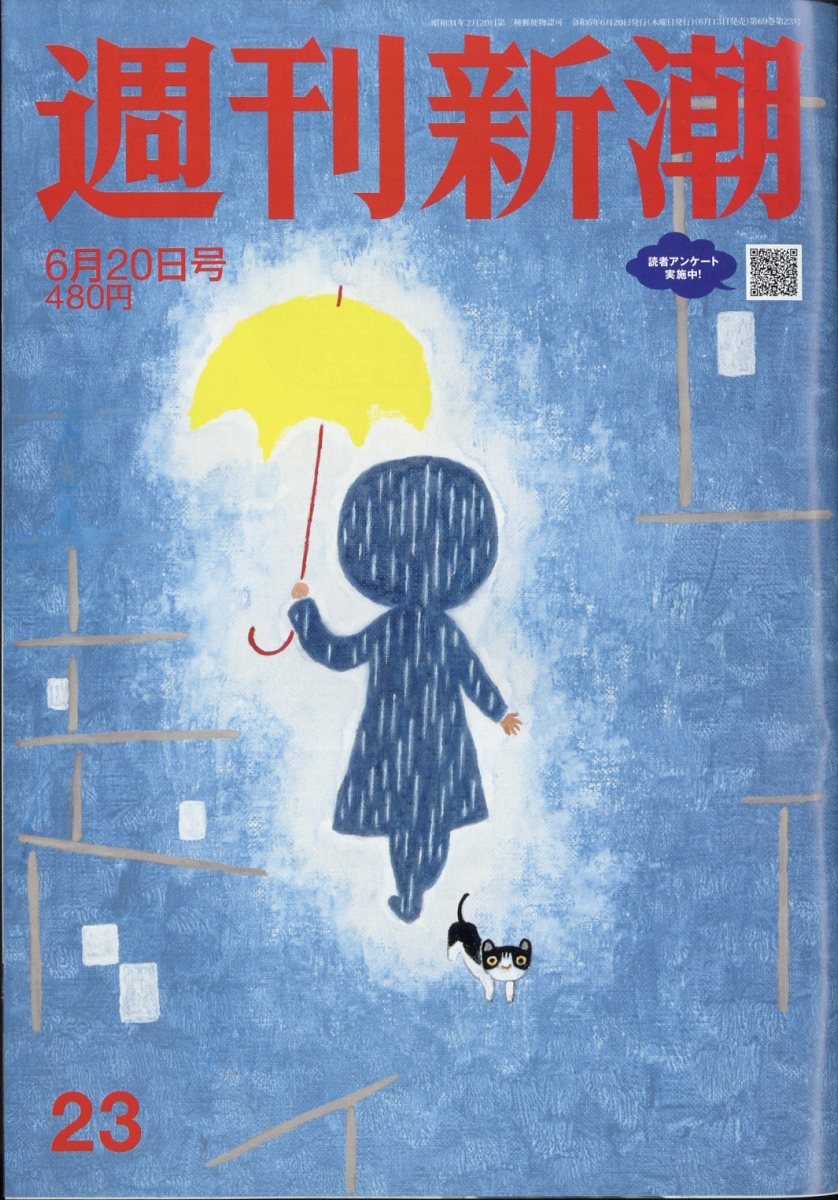 週刊新潮 2024年 6/20号 [雑誌]/新潮社