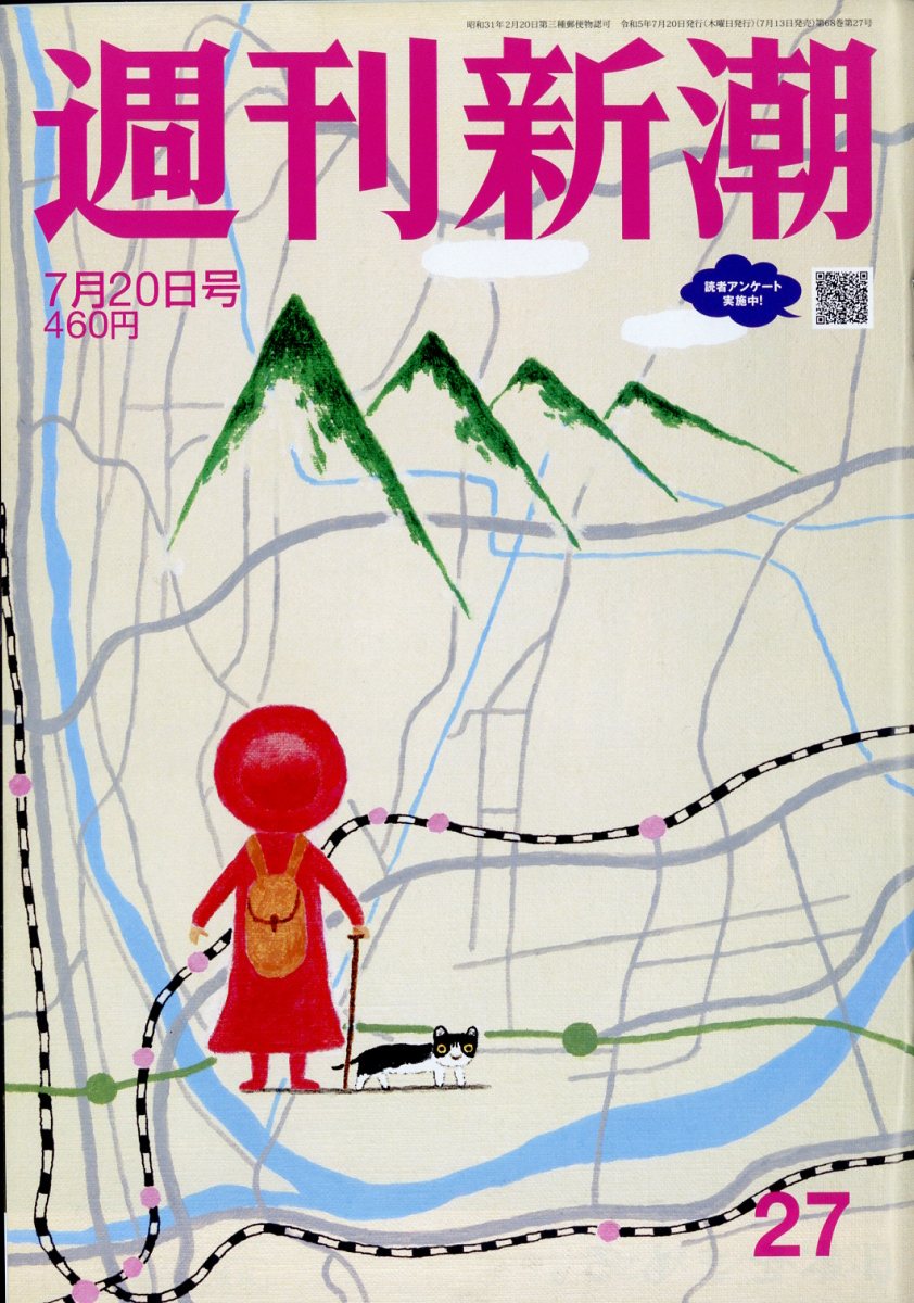 週刊新潮 2023年 7/20号 [雑誌]/新潮社