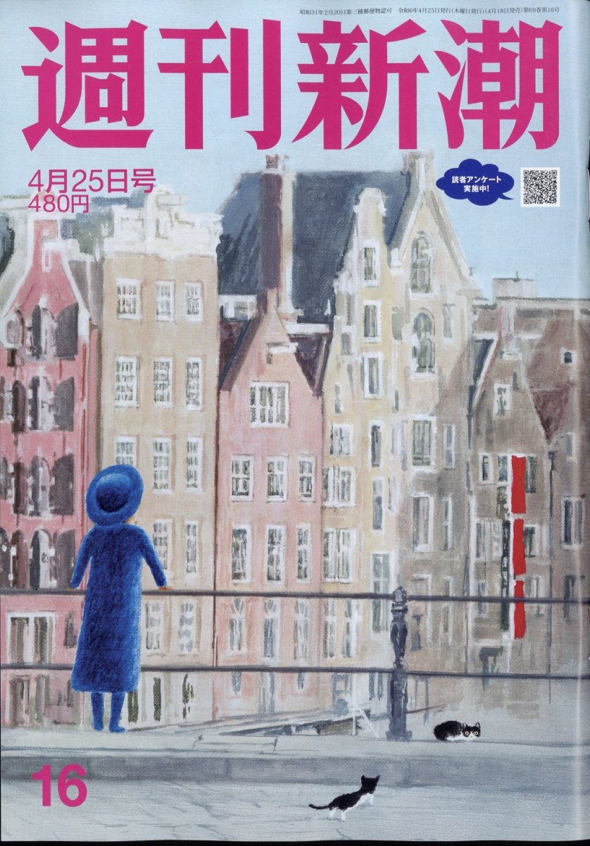 週刊新潮 2024年 4/25号 [雑誌]/新潮社