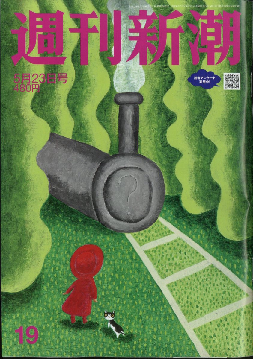 週刊新潮 2024年 5/23号 [雑誌]/新潮社