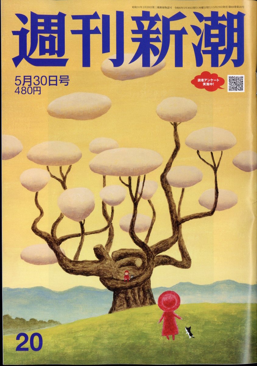週刊新潮 2024年 5/30号 [雑誌]/新潮社