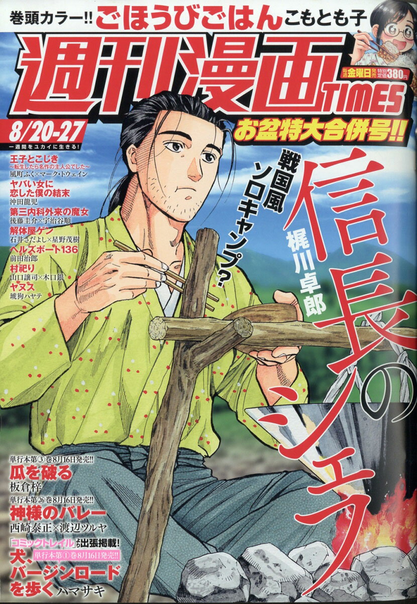 楽天市場 週刊 漫画times タイムス 21年 8 27号 雑誌 芳文社 価格比較 商品価格ナビ