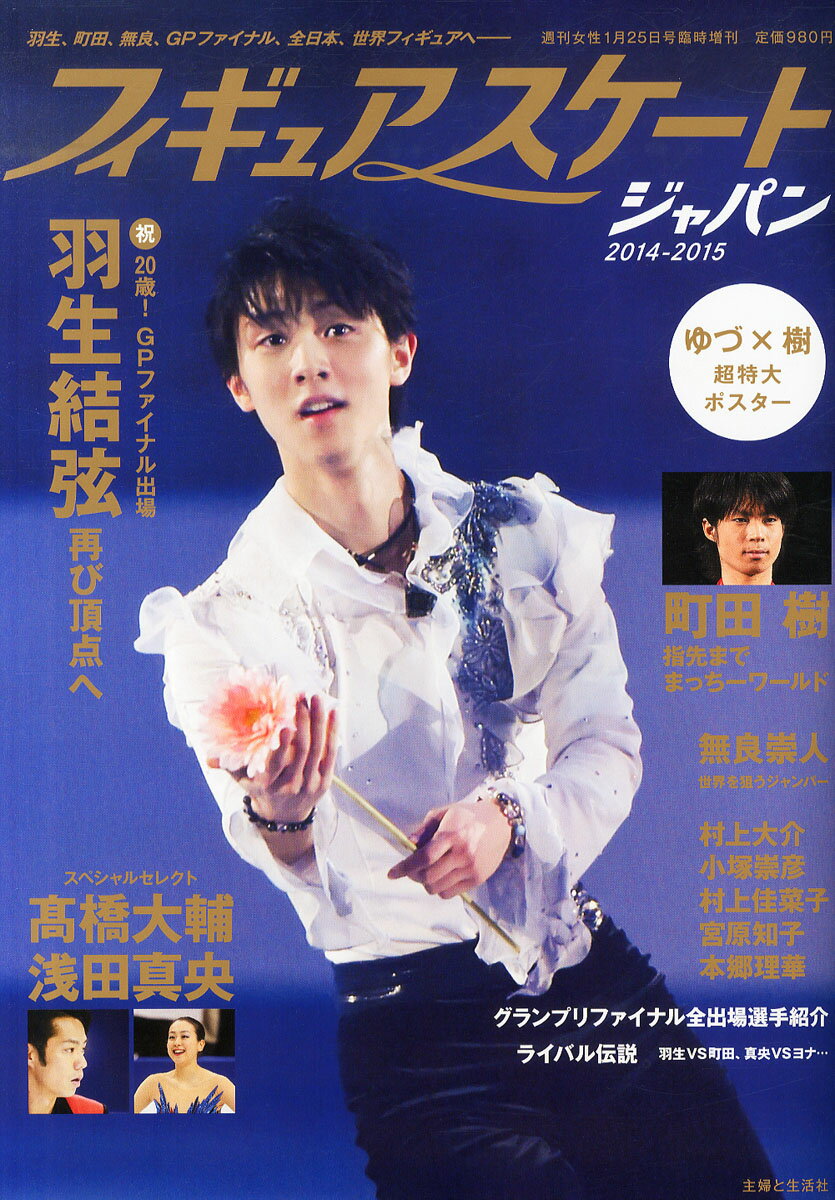 フィギュアスケートジャパン2014-2015 2015年 1/25号 [雑誌]/主婦と生活社