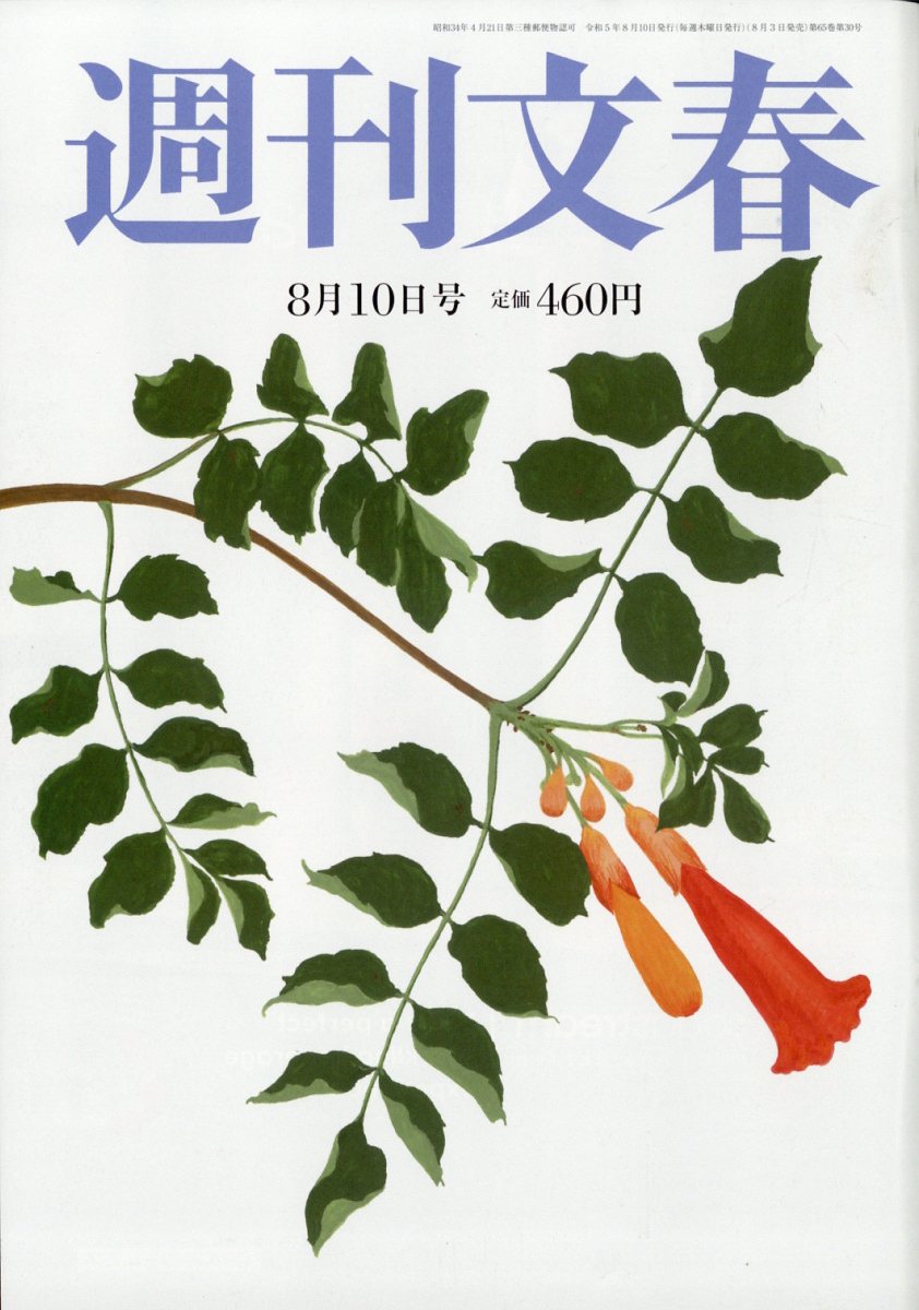 週刊文春 2023年 8/10号 [雑誌]/文藝春秋
