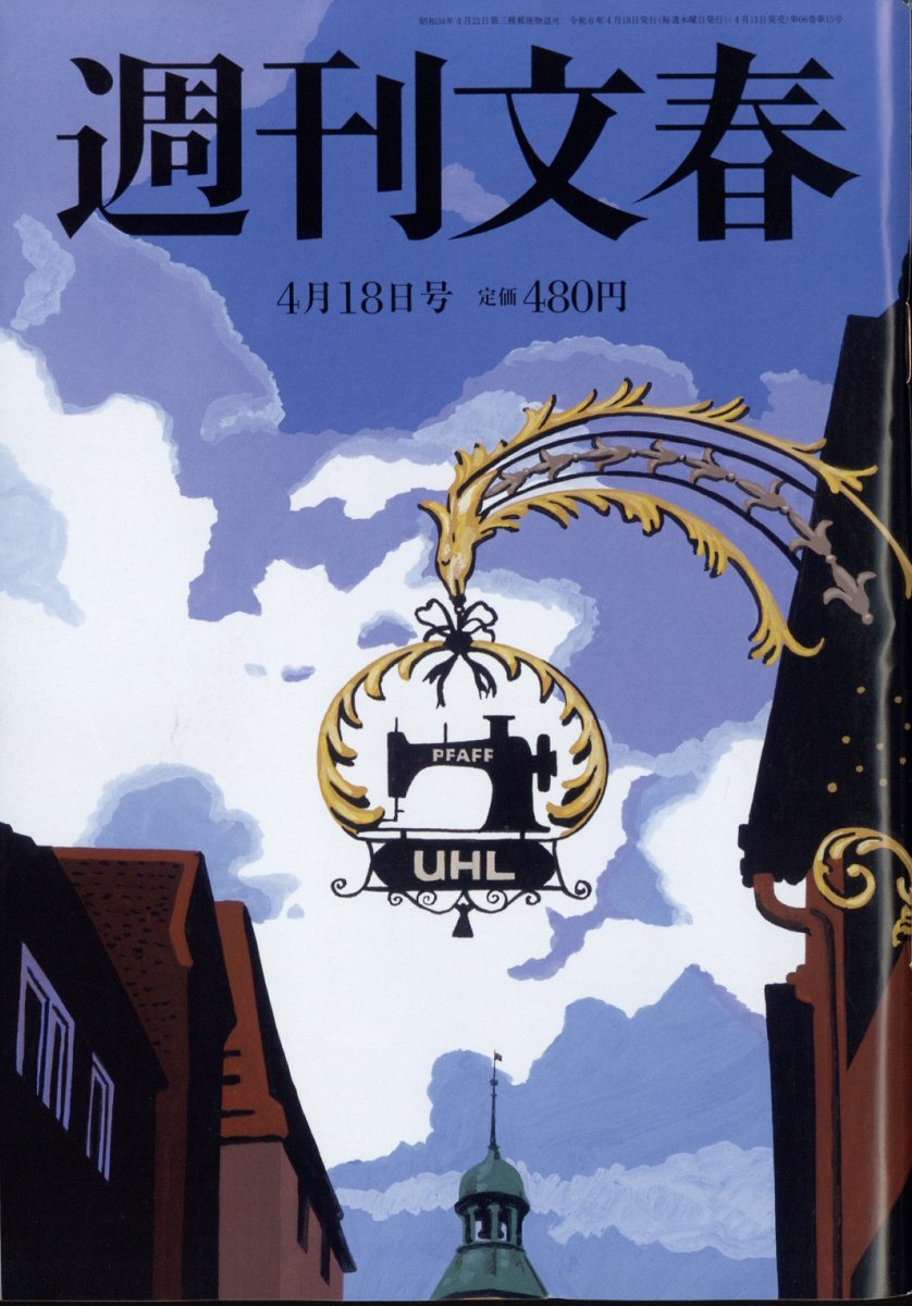 週刊文春 2024年 4/18号 [雑誌]/文藝春秋