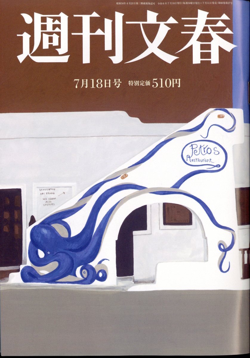 週刊文春 2024年 7/18号 [雑誌]/文藝春秋