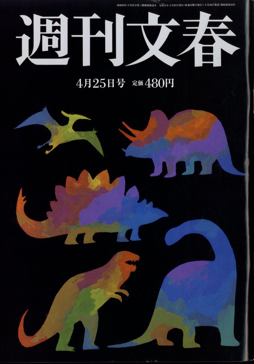 週刊文春 2024年 4/25号 [雑誌]/文藝春秋