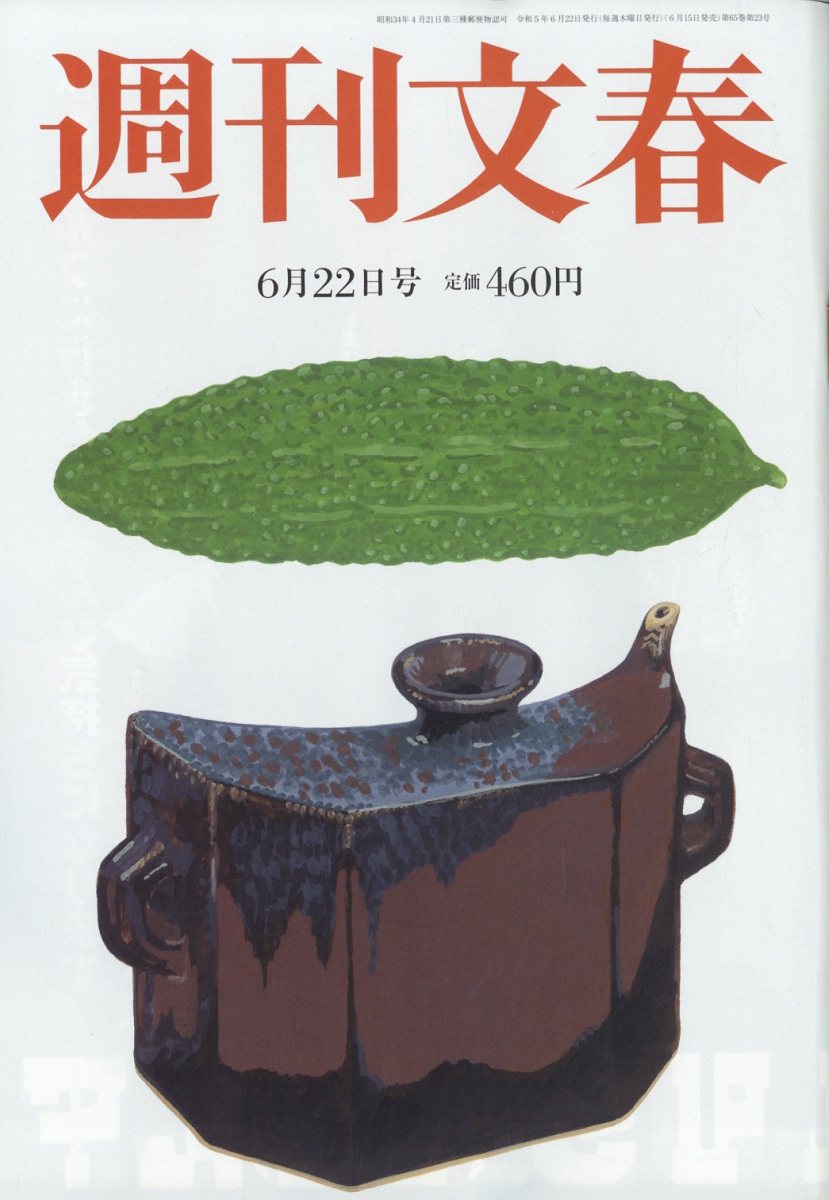 週刊文春 2023年 6/22号 [雑誌]/文藝春秋