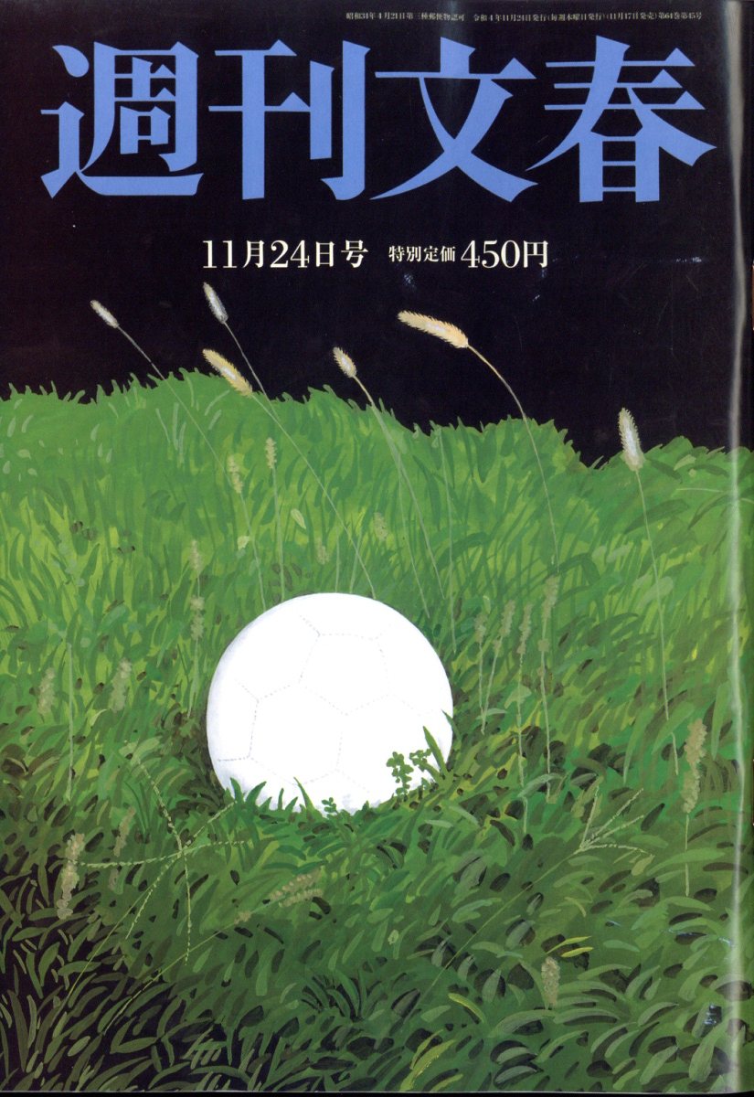 週刊文春 2022年 11/24号 [雑誌]/文藝春秋