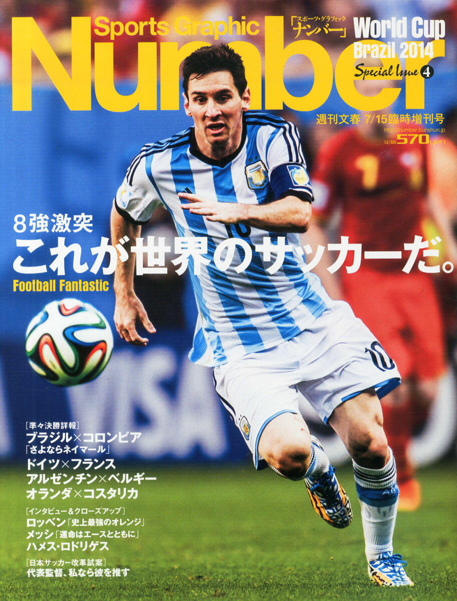 楽天市場 Number増刊 ベスト8速報 14年 7 15号 雑誌 文藝春秋 価格比較 商品価格ナビ