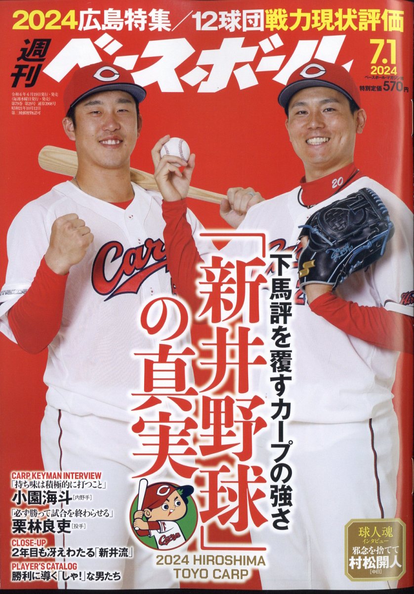 週刊 ベースボール 2024年 7/1号 [雑誌]/ベースボール・マガジン社