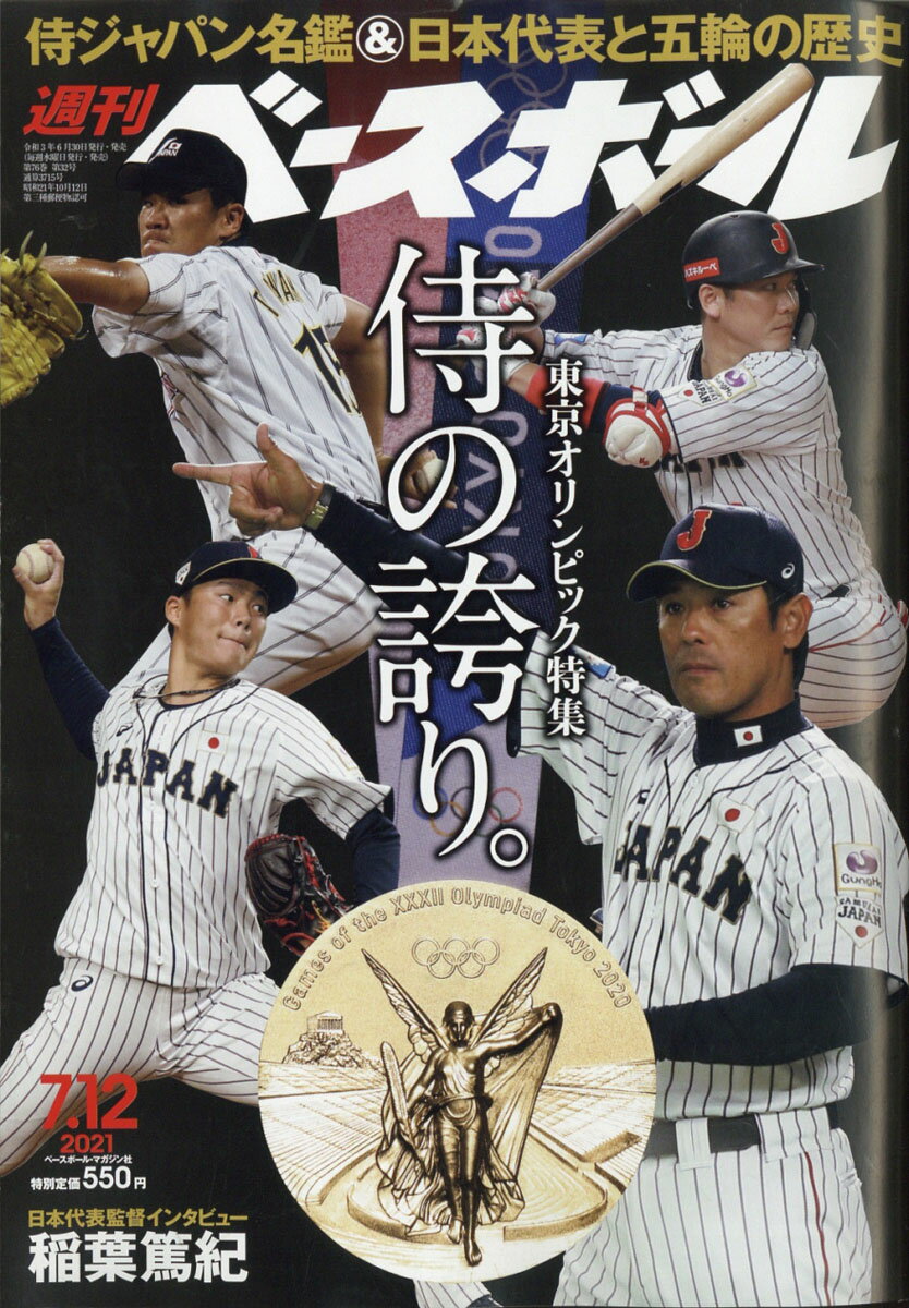 楽天市場 週刊 ベースボール 21年 7 12号 雑誌 ベースボール マガジン社 価格比較 商品価格ナビ