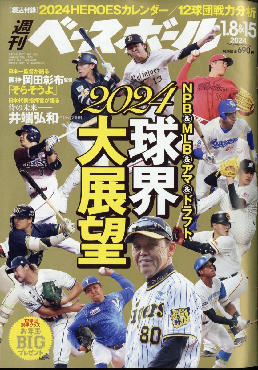 週刊 ベースボール 2024年 1/15号 [雑誌]/ベースボール・マガジン社