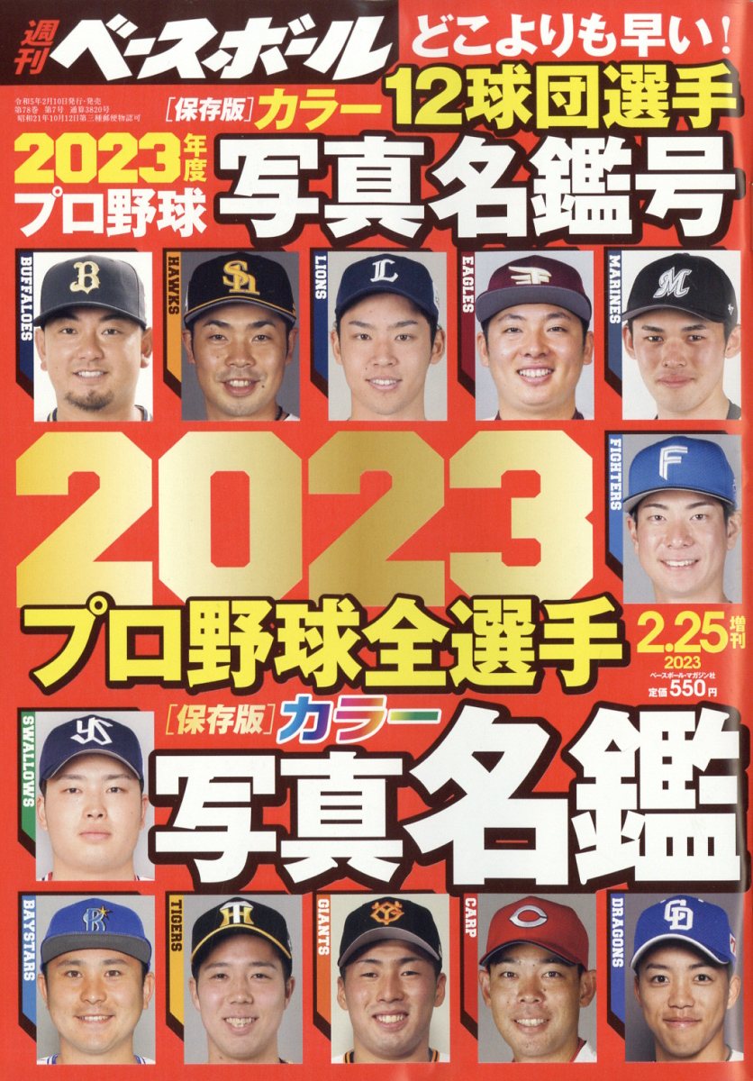 楽天市場】週刊ベースボール増刊 2023年版プロ野球選手名鑑 2023年 2