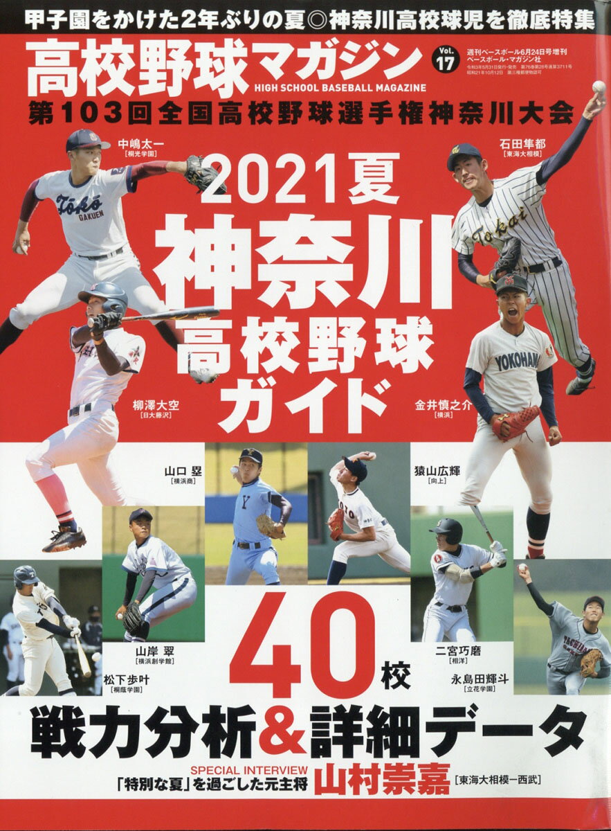 楽天市場 週刊ベースボール増刊 高校野球マガジン 17 神奈川大会完全ガイド 21年 6 24号 雑誌 ベースボール マガジン社 価格比較 商品価格ナビ