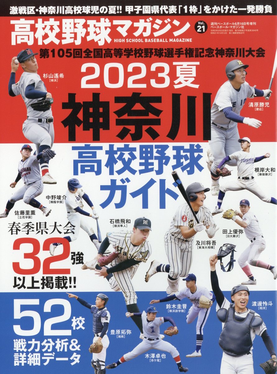 週刊ベースボール増刊 高校野球マガジン21 2023夏 神奈川高校野球ガイド 2023年 6/16号 [雑誌]/ベースボール・マガジン社  価格比較 商品価格ナビ