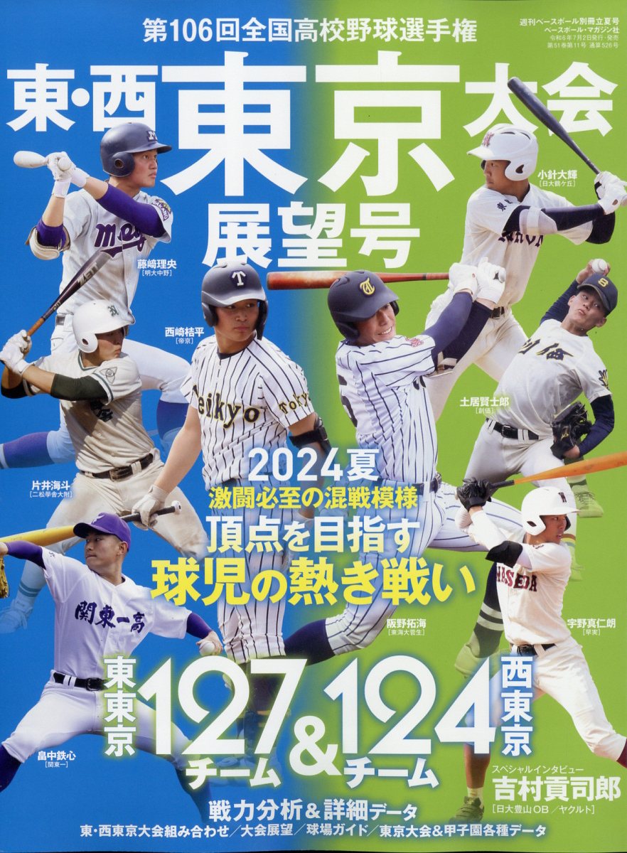 楽天市場】週刊ベースボール増刊 第106回全国高校野球選手権 東・西東京大会展望号 2024年 7/25号 [雑誌]/ベースボール・マガジン社 |  価格比較 - 商品価格ナビ