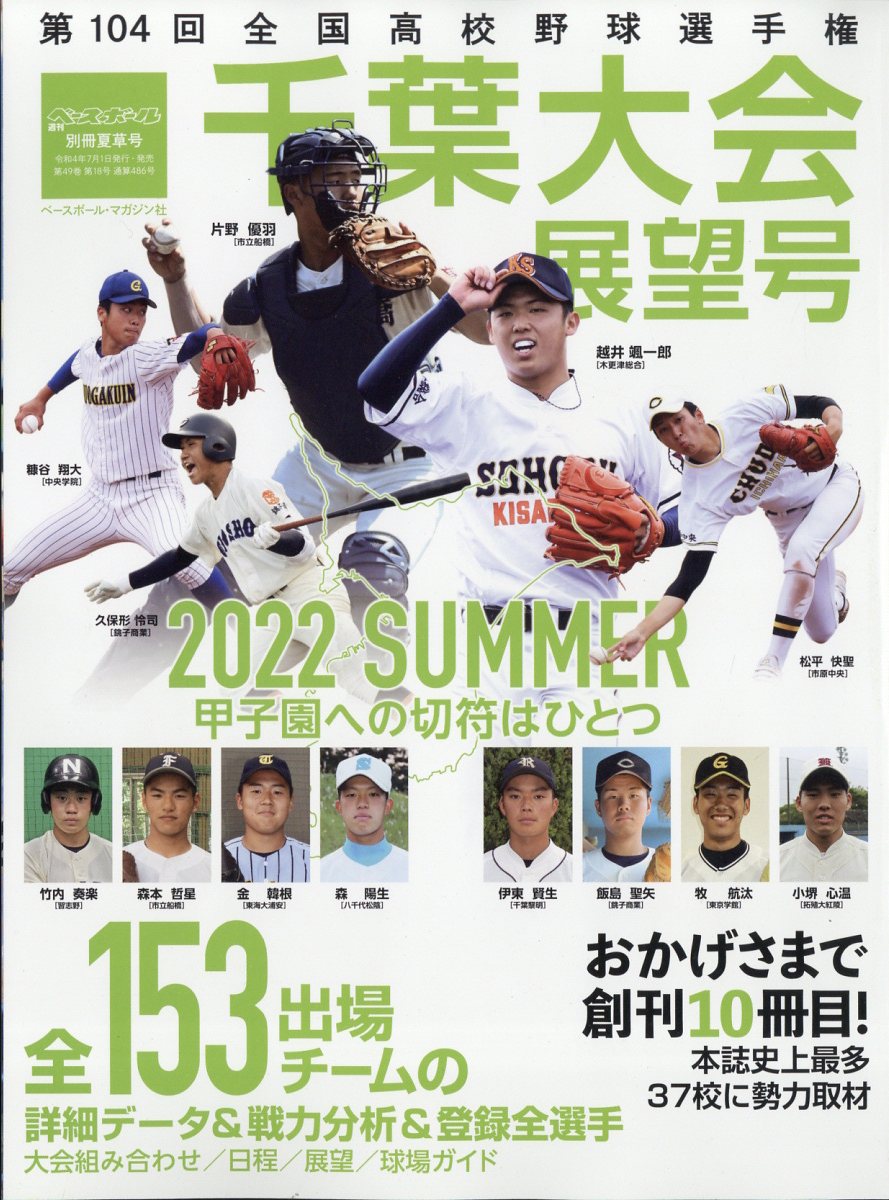 楽天市場】週刊ベースボール増刊 第106回全国高校野球選手権 大阪大会展望号 2024年 8/2号 [雑誌]/ベースボール・マガジン社 | 価格比較  - 商品価格ナビ