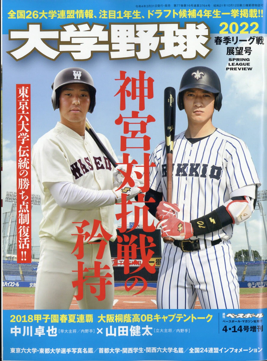 楽天市場】週刊ベースボール増刊 大学野球2023春季リーグ展望号 2023年