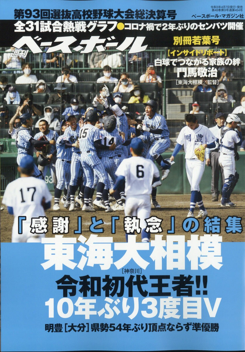 楽天市場 週刊ベースボール増刊 第93回 選抜高校野球 決算号 21年 5 1号 雑誌 ベースボール マガジン社 価格比較 商品価格ナビ