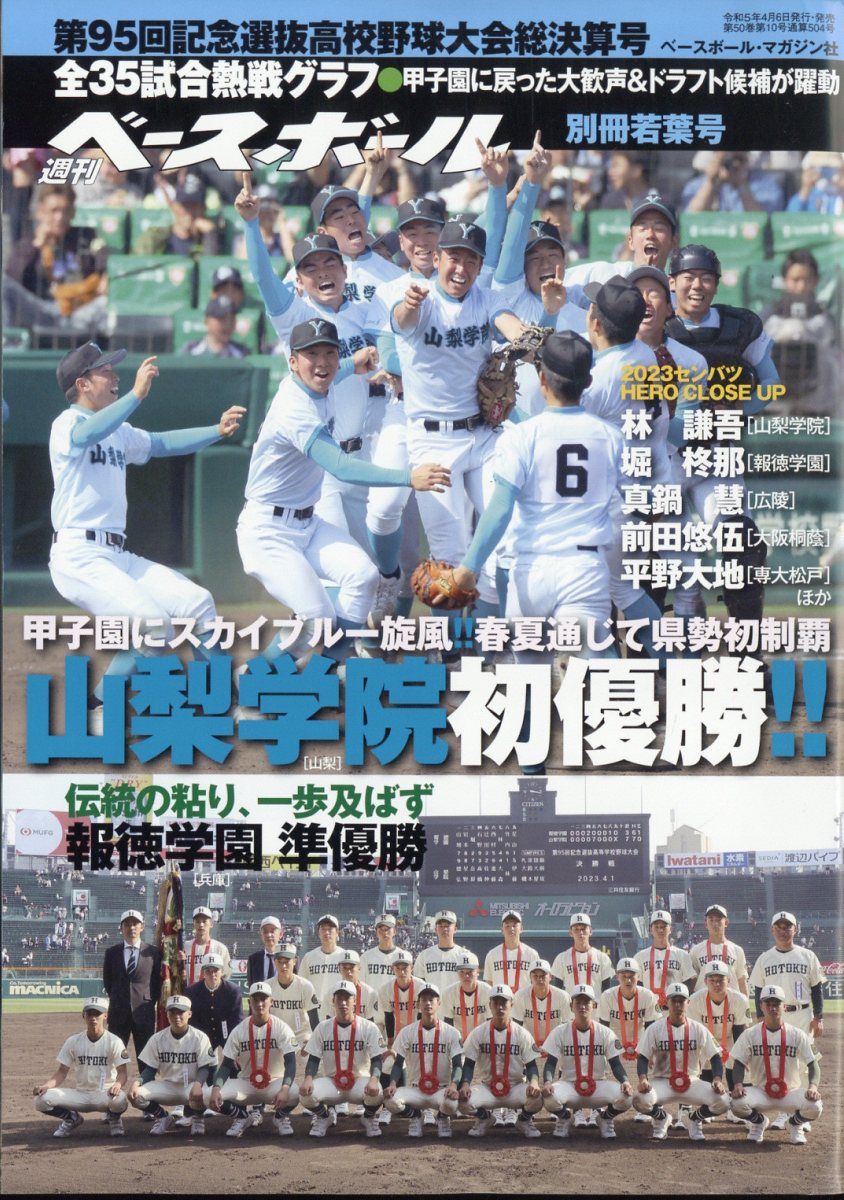 楽天市場】週刊ベースボール増刊 第95回選抜高校野球大会総決算号 2023年 5/18号 [雑誌]/ベースボール・マガジン社 | 価格比較 -  商品価格ナビ