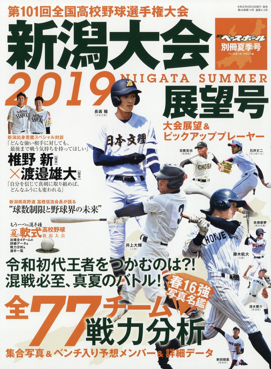 楽天市場】週刊ベースボール増刊 第101回全国高校野球選手権 新潟大会展望号 2019年 7/30号 [雑誌]/ベースボール・マガジン社 | 価格比較  - 商品価格ナビ