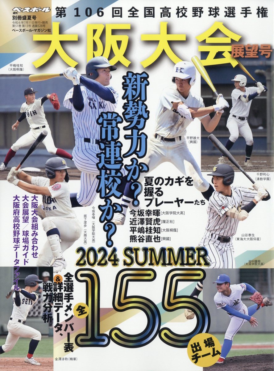 楽天市場】週刊ベースボール増刊 第106回全国高校野球選手権 大阪大会展望号 2024年 8/2号 [雑誌]/ベースボール・マガジン社 | 価格比較  - 商品価格ナビ