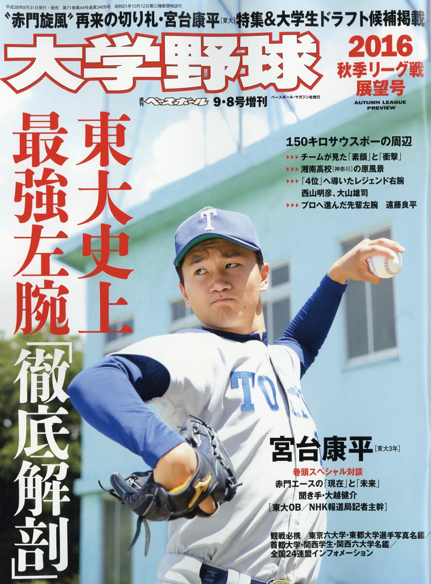 楽天市場 週刊ベースボール増刊 大学野球16秋季リーグ展望号 16年 9 8号 雑誌 ベースボール マガジン社 価格比較 商品価格ナビ