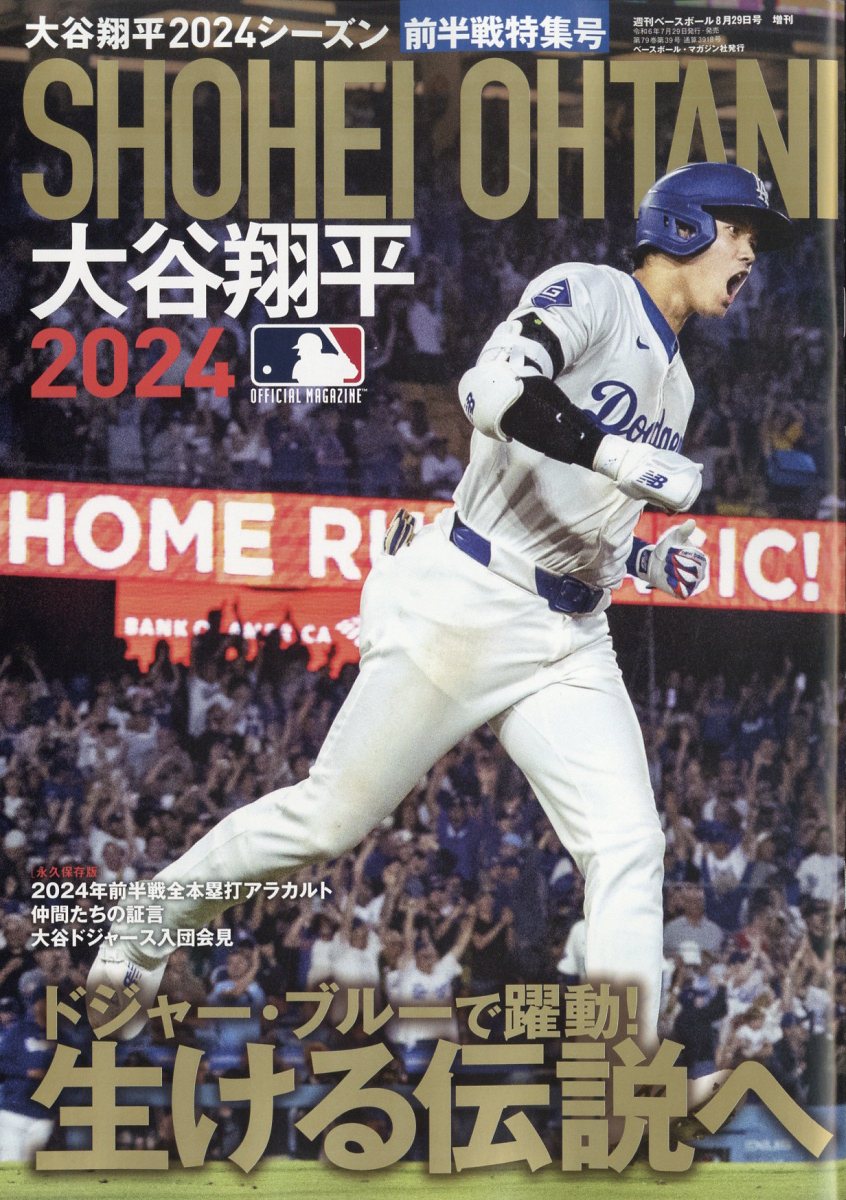 楽天市場】週刊ベースボール増刊 大谷翔平2024シーズン前半戦特集号 2024年 8/29号 [雑誌]/ベースボール・マガジン社 | 価格比較 -  商品価格ナビ