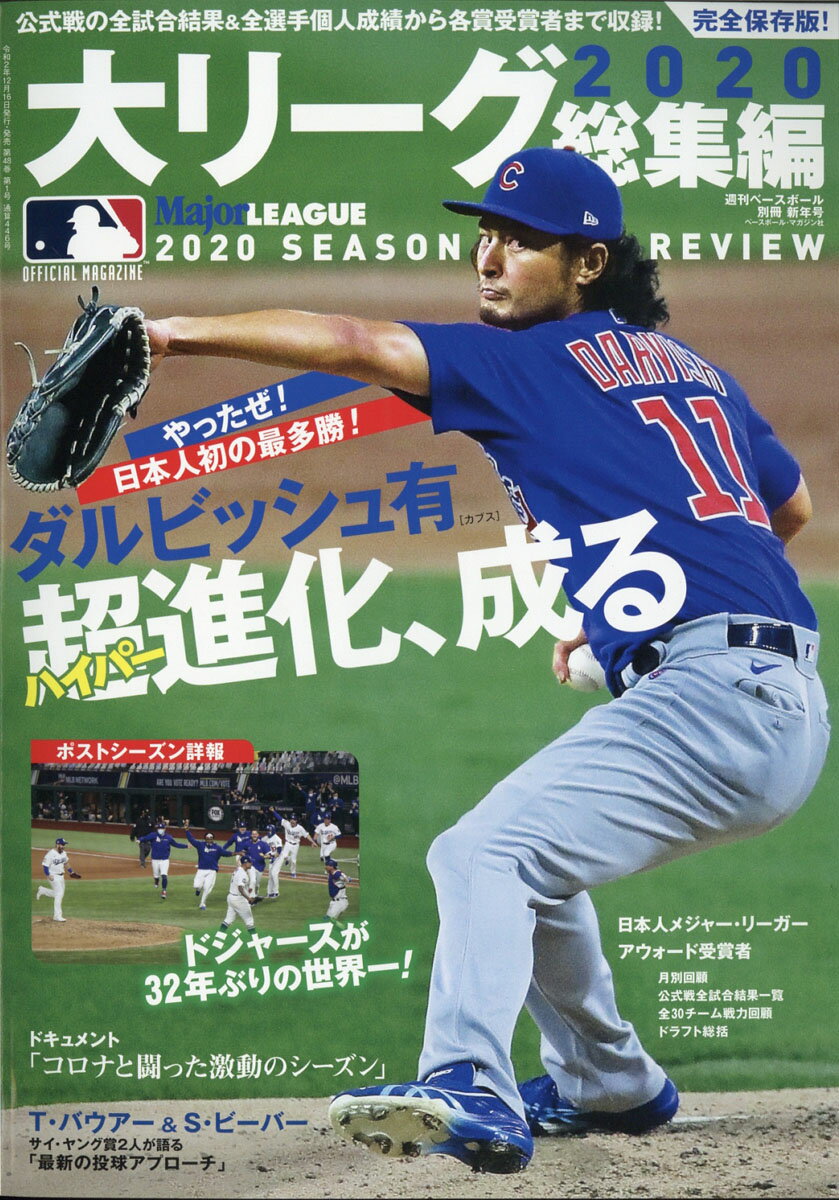 楽天市場 週刊ベースボール増刊 大リーグ 総集編 21年 1 18号 雑誌 ベースボール マガジン社 価格比較 商品価格ナビ