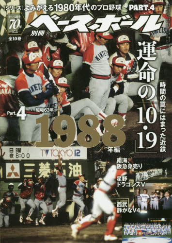 楽天市場 週刊ベースボール増刊 よみがえる1980年代のプロ野球 4 19 年 3 25号 雑誌 ベースボール マガジン社 価格比較 商品価格ナビ