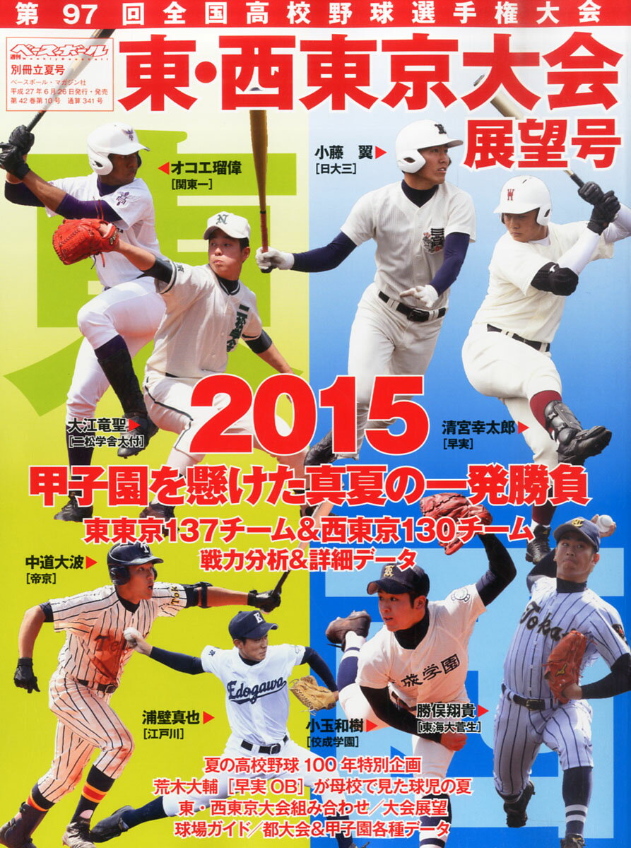 楽天市場】週刊ベースボール増刊 第106回全国高校野球選手権 大阪大会展望号 2024年 8/2号 [雑誌]/ベースボール・マガジン社 | 価格比較  - 商品価格ナビ