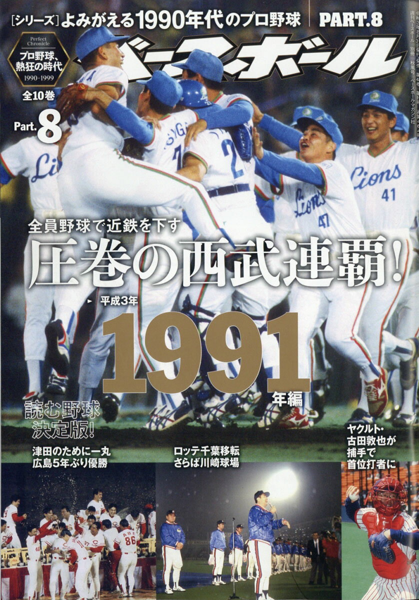 楽天市場 週刊ベースボール増刊 よみがえる1990年代プロ野球 8 1991 21年 9 24号 雑誌 ベースボール マガジン社 価格比較 商品価格ナビ