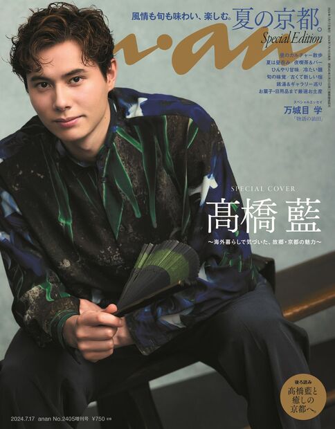 anan増刊 スペシャルエディション 2024年 7/17号 [雑誌]/マガジンハウス