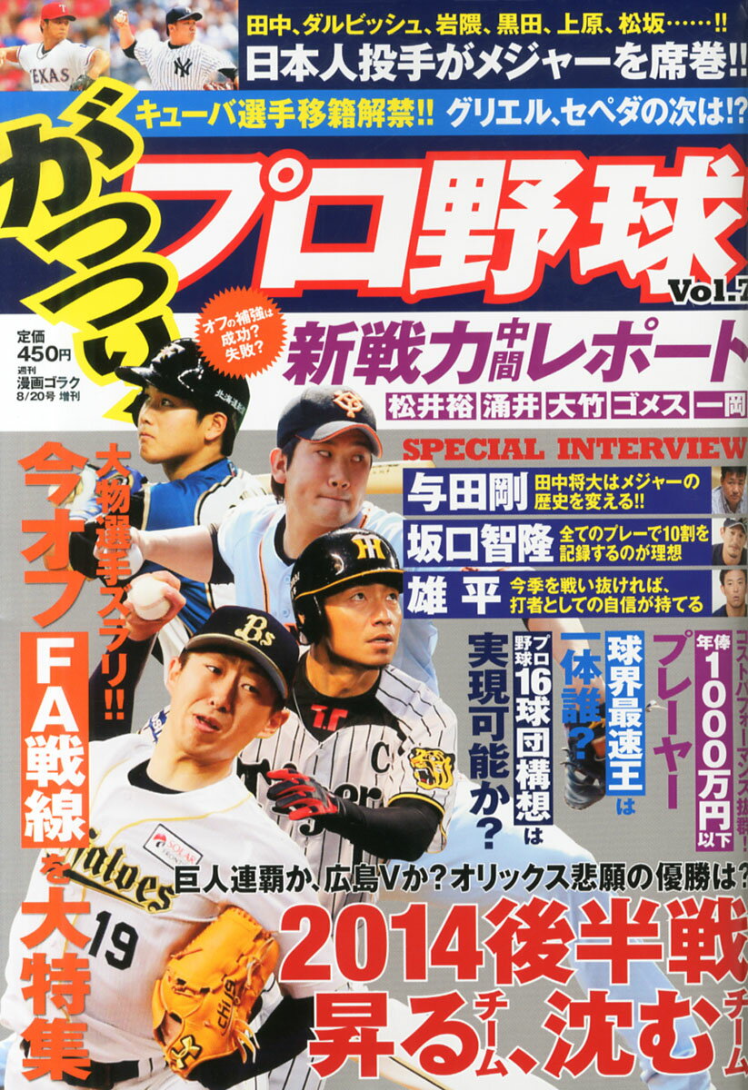 がっつり!プロ野球 Vol.7 2014年 8/20号 [雑誌]/日本文芸社