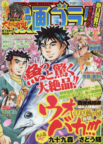 楽天市場 漫画ゴラクスペシャル 年 5 25号 雑誌 日本文芸社 価格比較 商品価格ナビ